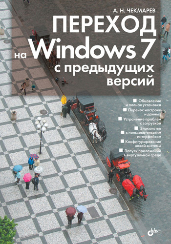 Скачать Переход на Windows 7 с предыдущих версий быстро