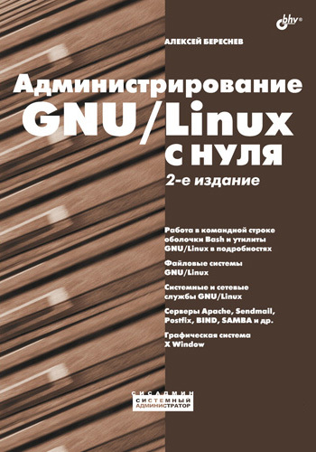 Скачать Администрирование GNU/Linux с нуля быстро
