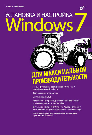 Скачать Установка и настройка Windows 7 для максимальной производительности быстро