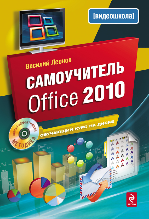 Скачать Самоучитель Office 2010 быстро
