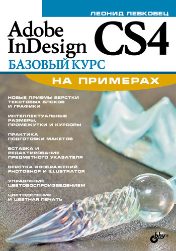 Скачать Adobe InDesign CS4. Базовый курс на примерах быстро