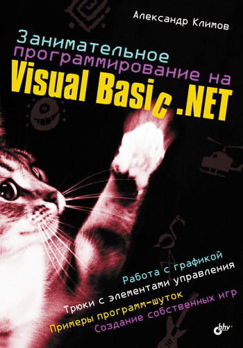 Скачать Занимательное программирование на Visual Basic .NET быстро