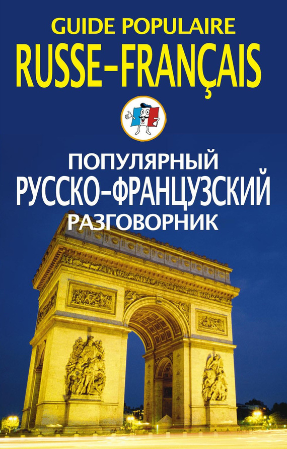 Скачать Популярный русско-французский разговорник / Guide populaire russe-fran?ais быстро