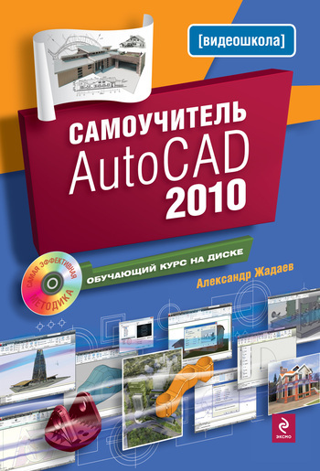 Скачать Самоучитель AutoCAD 2010 быстро