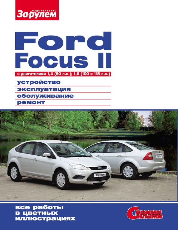 Скачать Ford Focus II c двигателями 1,4 (80 л.с.); 1,6 (100 и 115 л.с.) Устройство, эксплуатация, обслуживание, ремонт: Иллюстрированное руководство быстро