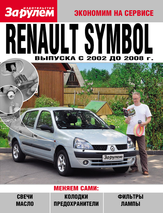 Скачать Renault Symbol выпуска c 2002 до 2008 года быстро