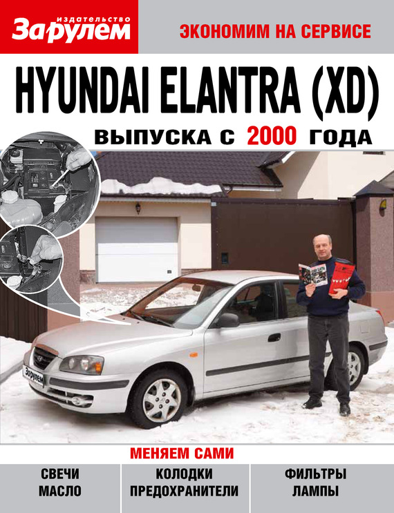 Скачать Hyundai Elantra (XD) выпуска с 2000 года быстро