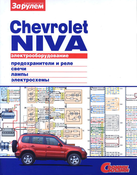 Скачать Электрооборудование Chevrolet Niva. Иллюстрированное руководство быстро