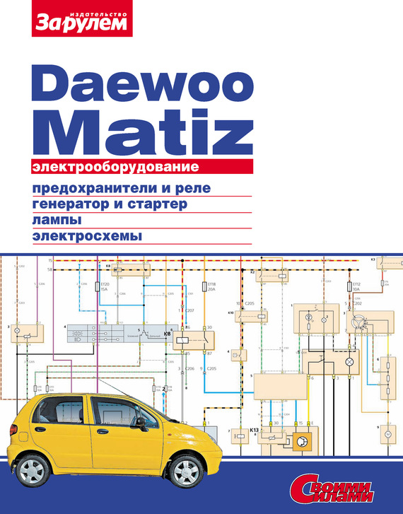 Скачать Электрооборудование Daewoo Matiz. Иллюстрированное руководство быстро