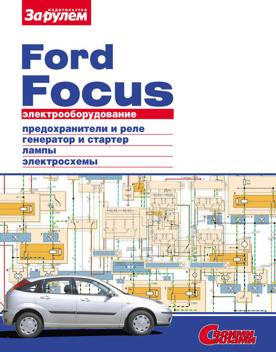Скачать Электрооборудование Ford Focus. Иллюстрированное руководство быстро