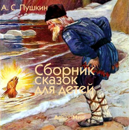 Александр Пушкин бесплатно