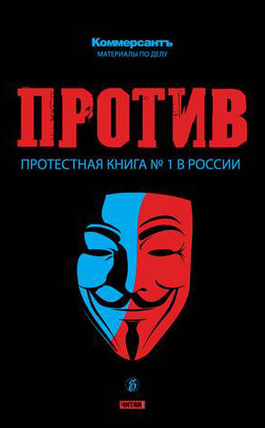 Скачать ПРОТИВ: Протестная книга 1 в России быстро