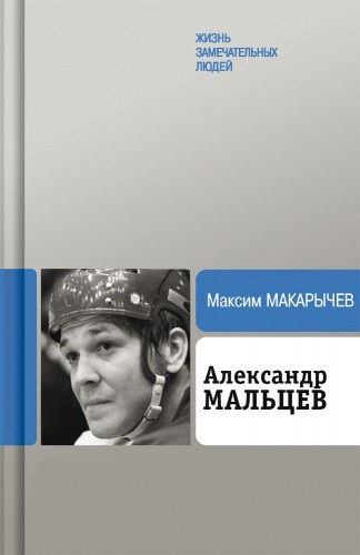 Максим Макарычев бесплатно