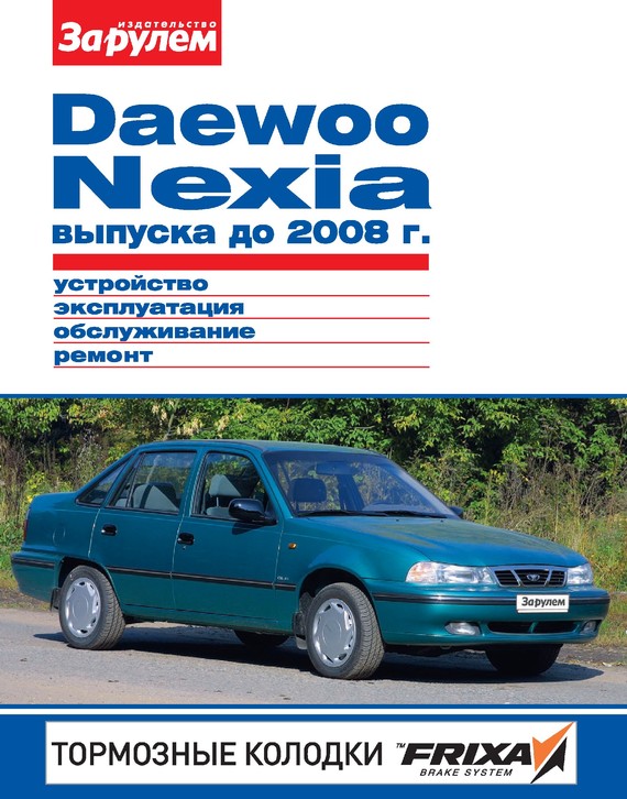Скачать Daewoo Nexia выпуска до 2008 г. Устройство, эксплуатация, обслуживание, ремонт. Иллюстрированное руководство быстро