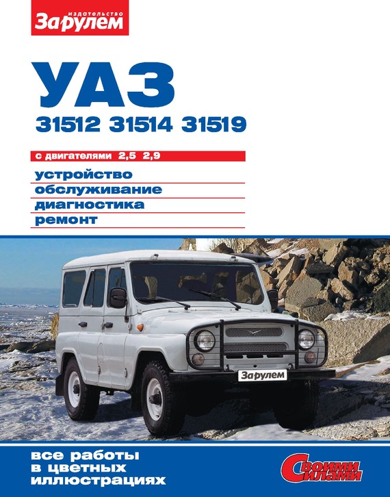 Скачать УАЗ-31512, -31514, -31519 с двигателями 2,5; 2,9. Устройство, обслуживание, диагностика, ремонт. Иллюстрированное руководство быстро