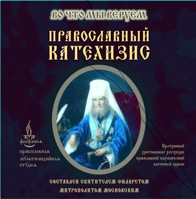 Святитель Филарет (Дроздов) Митрополит Московский бесплатно