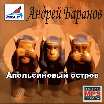Андрей Баранов бесплатно