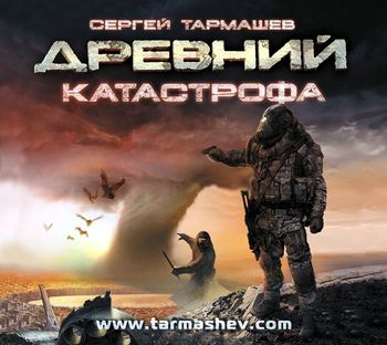 Сергей Тармашев бесплатно