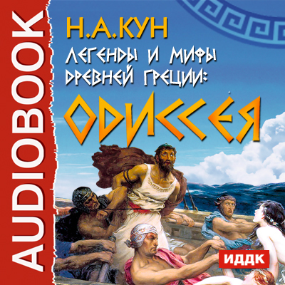Скачать Легенды и мифы древней Греции. Одиссея быстро
