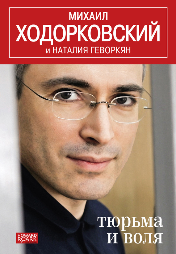Михаил Ходорковский бесплатно