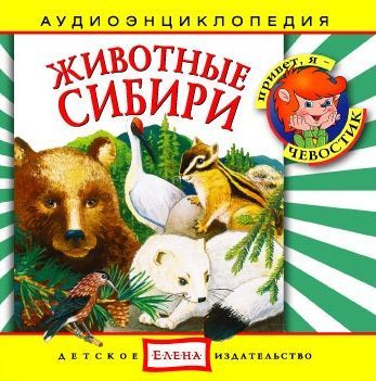 Скачать Животные Сибири быстро