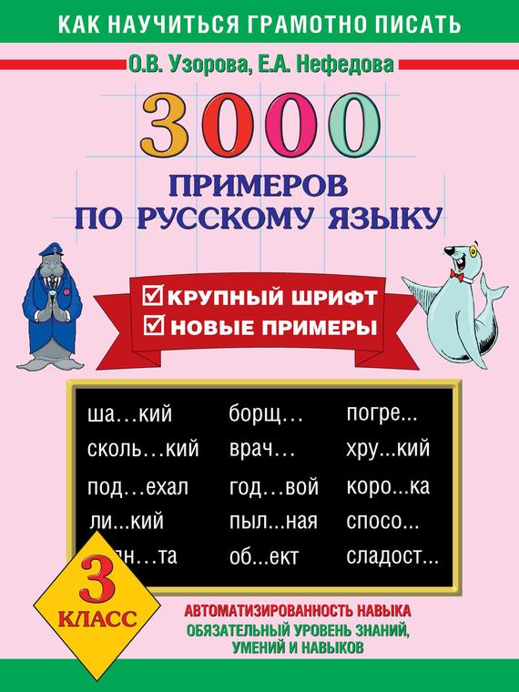 Скачать 3000 примеров по русскому языку. Крупный шрифт. Новые примеры. 3 класс быстро