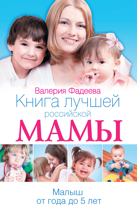 Скачать Книга лучшей российской мамы. Малыш от года до 5 лет быстро