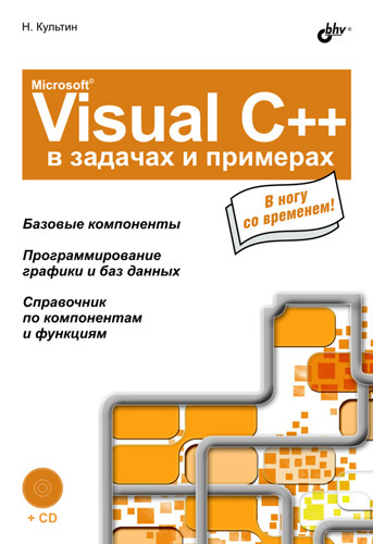 Скачать Microsoft Visual C++ в задачах и примерах быстро