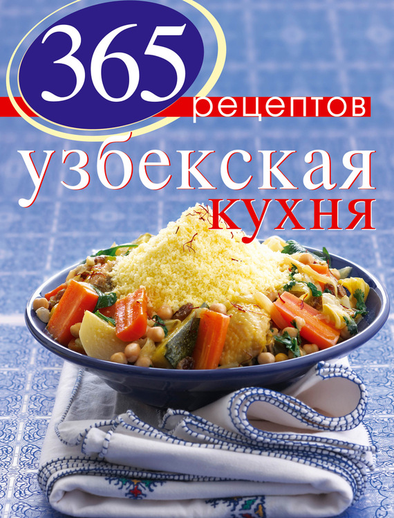 Скачать 365 рецептов узбекской кухни быстро