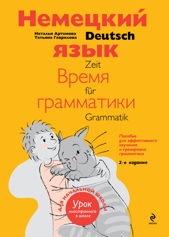 Скачать Немецкий язык: время грамматики. Пособие для эффективного изучения и тренировки грамматики для младших школьников быстро