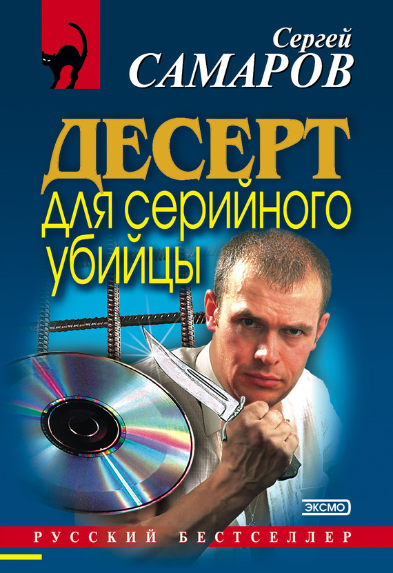 Сергей Самаров бесплатно