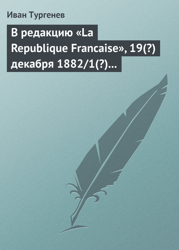 Скачать В редакцию La Republique Francaise, 19(?) декабря 1882/1(?) января 1883 г. быстро