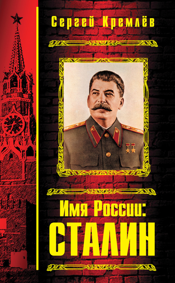 Скачать Имя России: Сталин быстро