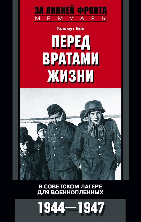 Скачать Перед вратами жизни. В советском лагере для военнопленных. 1944-1947 быстро