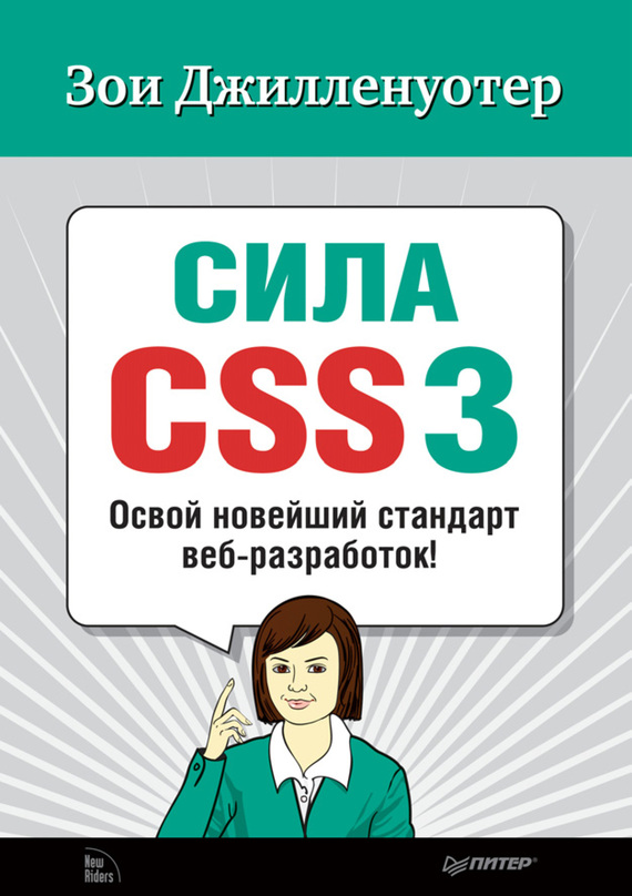 Скачать Сила CSS3. Освой новейший стандарт веб-разработок! быстро
