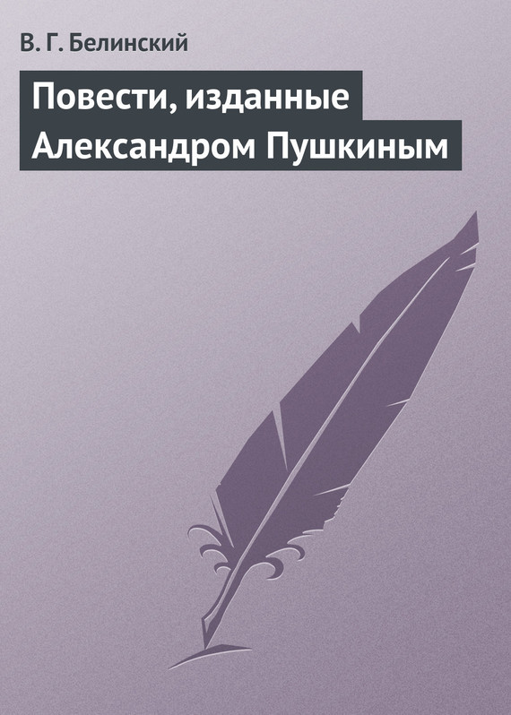 Скачать Повести, изданные Александром Пушкиным быстро