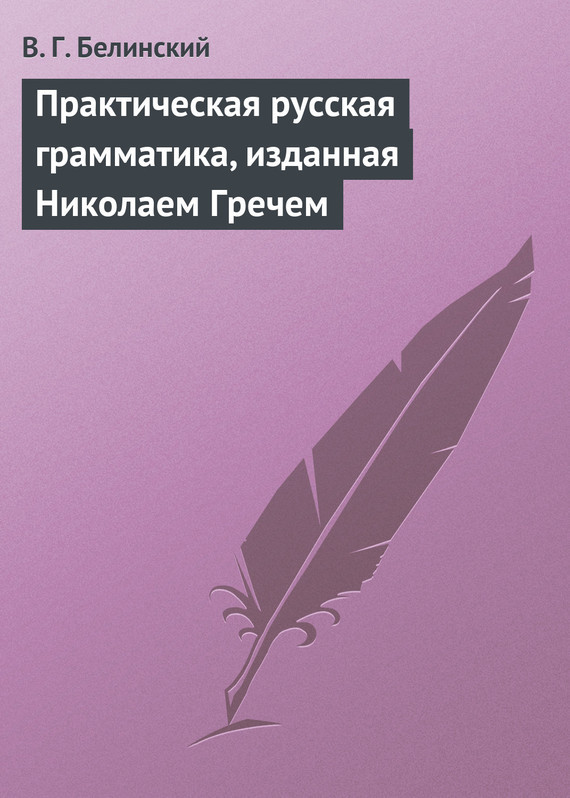 Скачать Практическая русская грамматика, изданная Николаем Гречем быстро