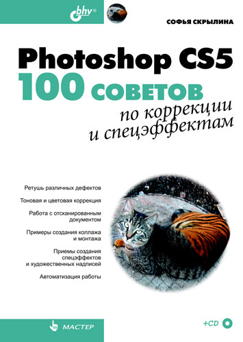Скачать Photoshop CS5. 100 советов по коррекции и спецэффектам быстро
