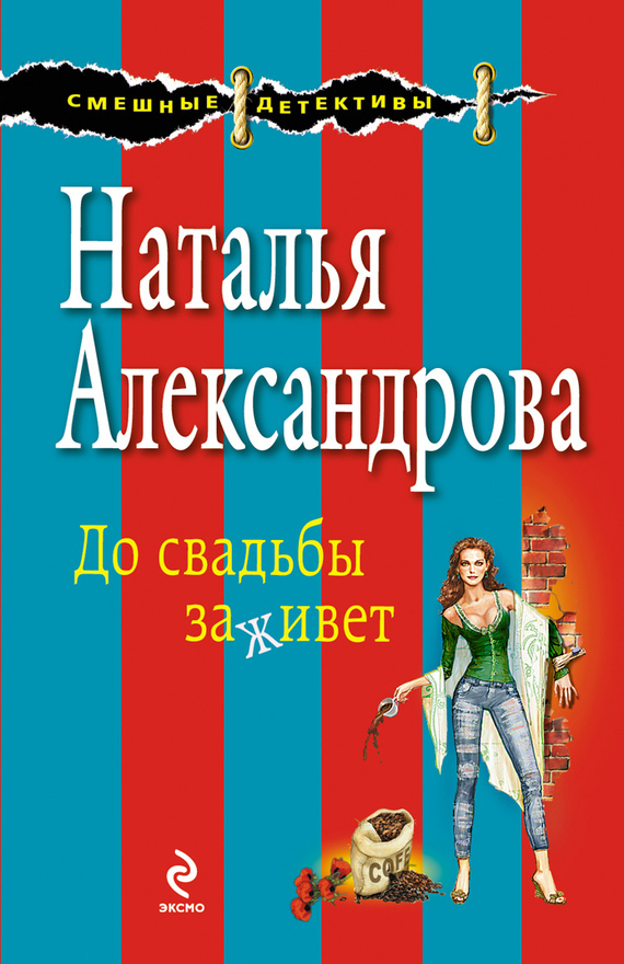Наталья Александрова бесплатно