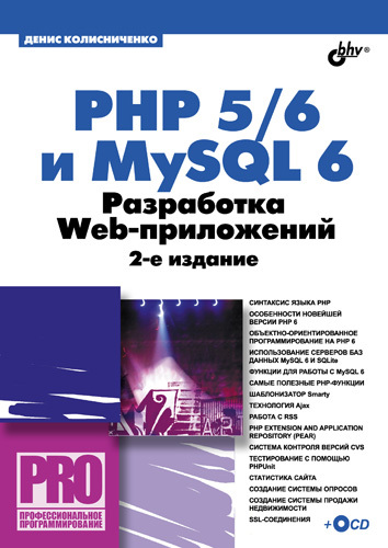 Скачать PHP 5/6 и MySQL 6. Разработка Web-приложений быстро