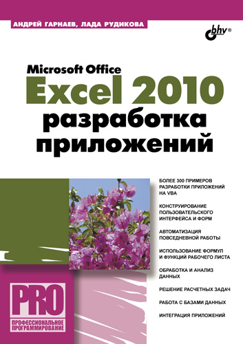 Скачать Microsoft Office Excel 2010: разработка приложений быстро