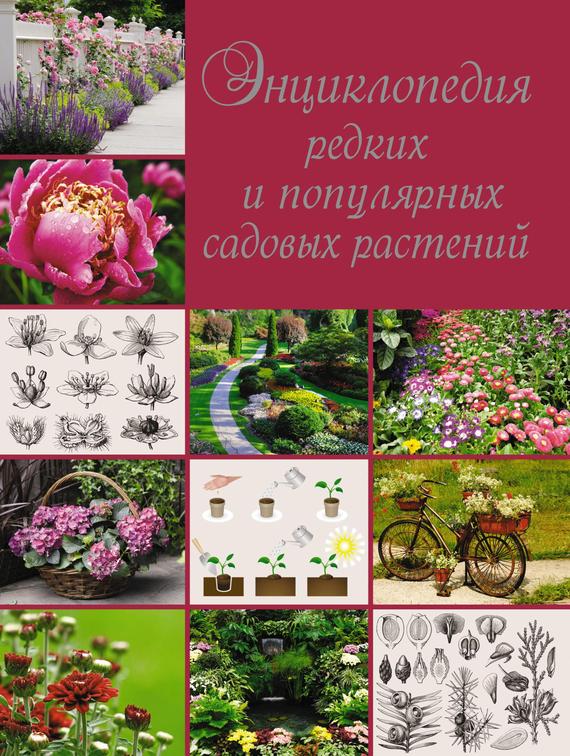 Скачать Энциклопедия редких и популярных садовых растений быстро