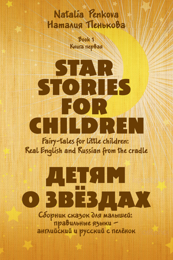 Скачать Детям о звёздах. Star Stories for Children быстро