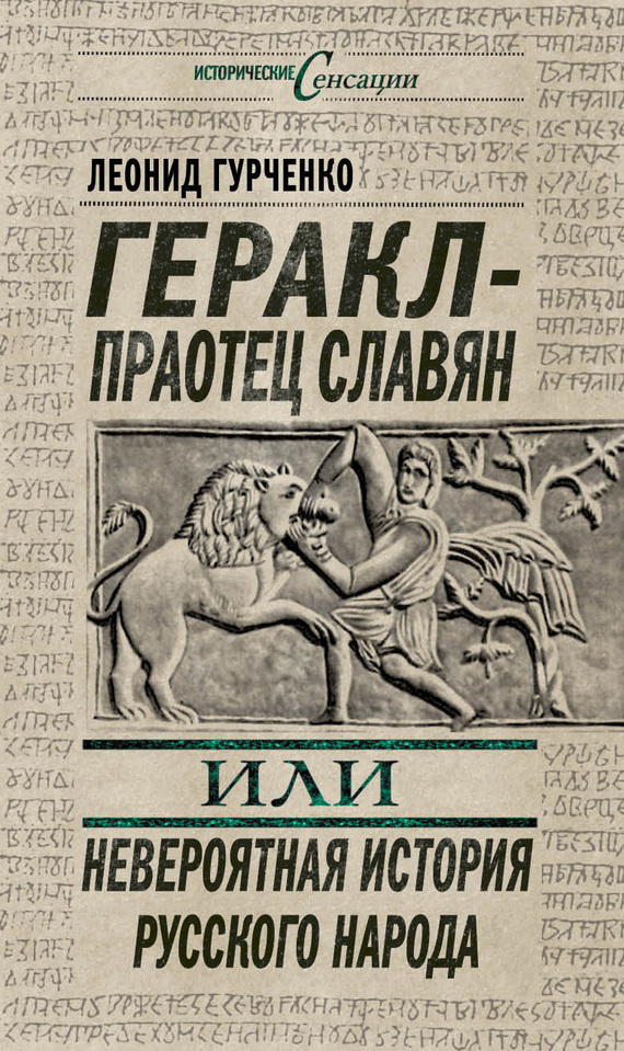 Скачать Геракл - праотец славян, или Невероятная история русского народа быстро