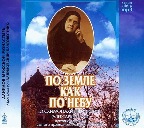 Схимонахиня Гавриила (Александрова) бесплатно