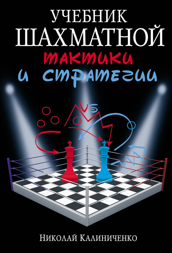 Скачать Учебник шахматной тактики и стратегии быстро