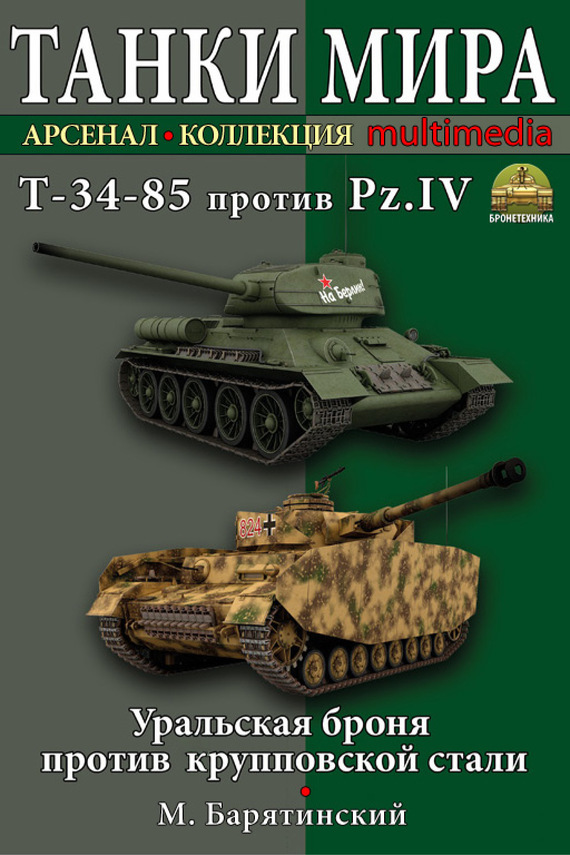 Скачать Т-34-85 против Pz.IV. Уральская броня против крупповской стали быстро