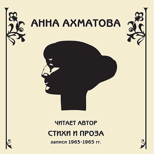 Анна Ахматова бесплатно