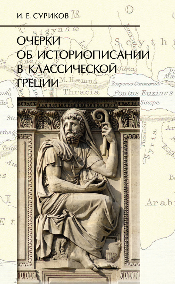 Скачать Очерки об историописании в классической Греции быстро