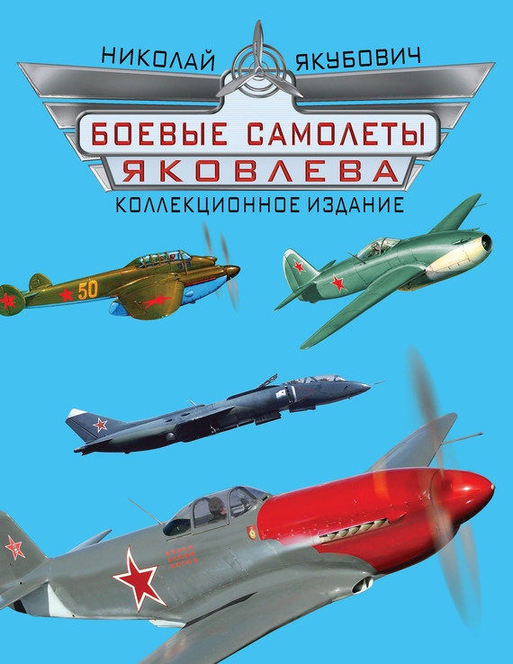 Скачать Боевые самолеты Яковлева. Коллекционное издание быстро